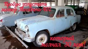 Запустить мотор Москвича-402 1957 г.в. после 30 лет простоя. Получится или нет? /Продаются