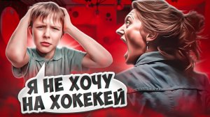 РОДИТЕЛИ ЗАСТАВЛЯЮТ ПОСЕЩАТЬ СЕКЦИИ