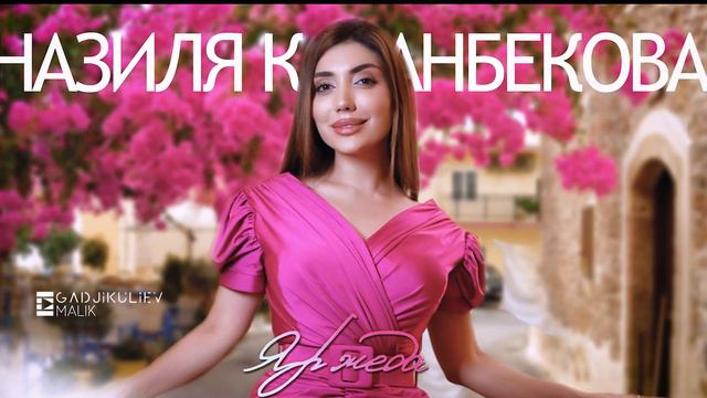 Назиля Казанбекова - Яр жеда 2022 смотреть онлайн