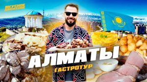 АЛМАТЫ – гастростолица Казахстана. Зеленый базар, настоящий бешбармак и домашние манты
