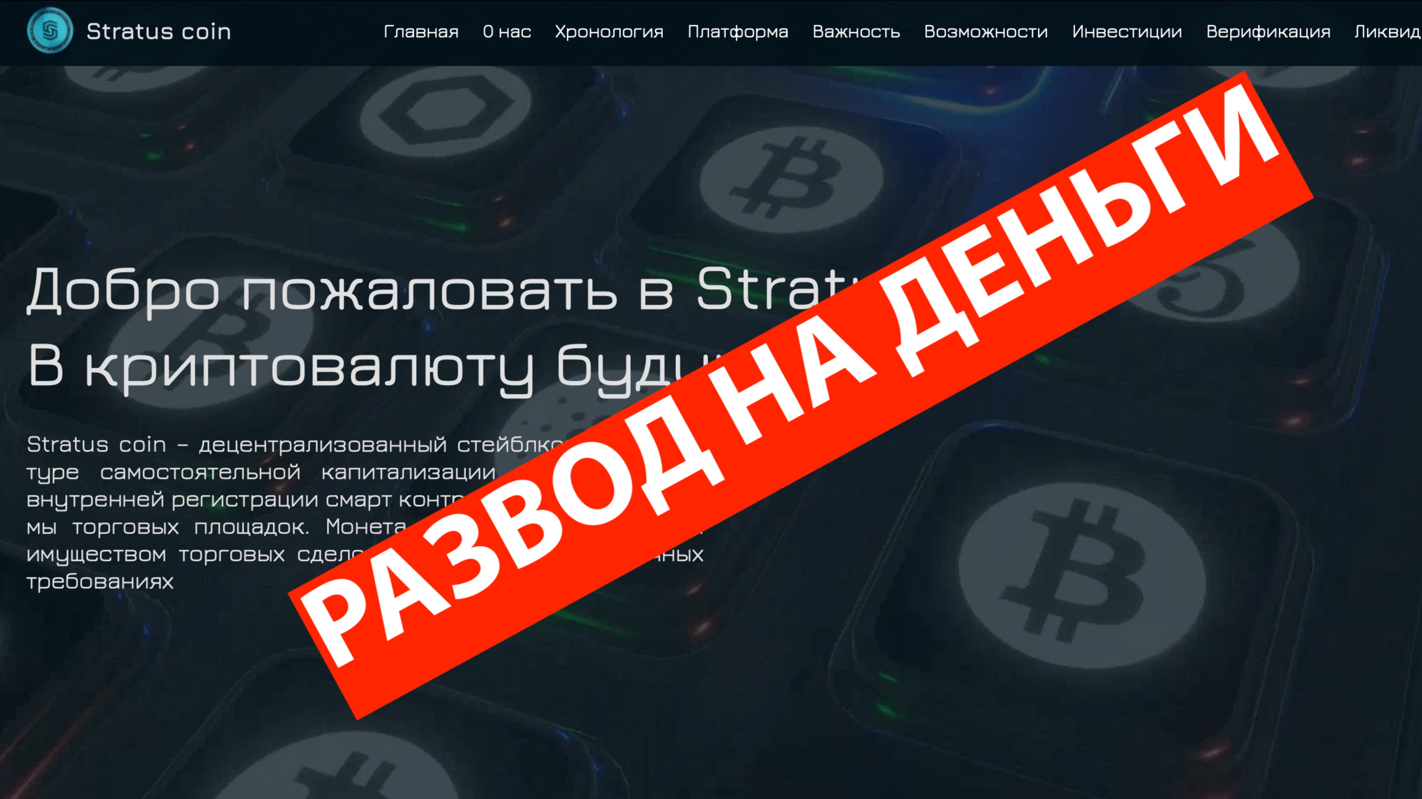 Stratus coin - осторожно! Вас хотят обмануть. Сырой сайт, с сырой легендой, от сырых создателей смотреть онлайн