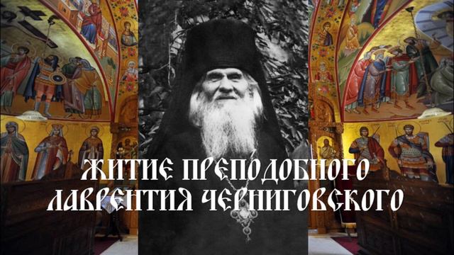 Житие преподобного Лаврентия Черниговского смотреть онлайн