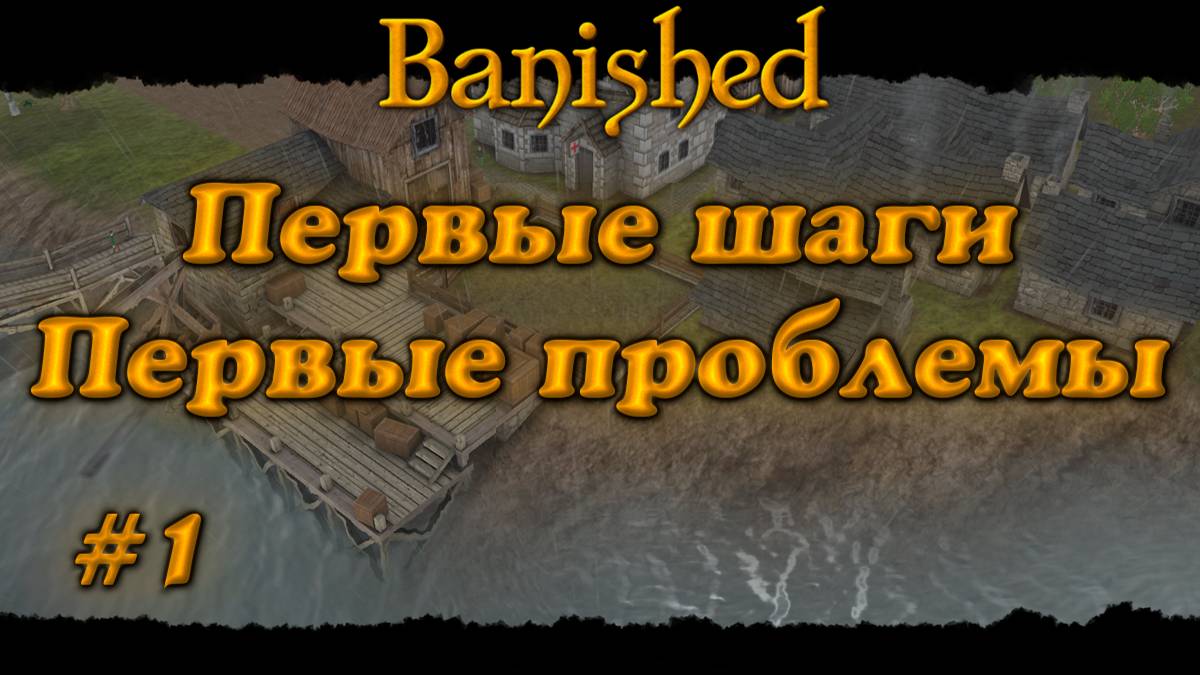 Banished #1 Первые шаги... Первые проблемы...