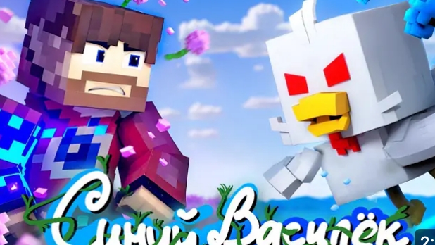 Фиксай-СИНИЙ ВАСИЛЕК (официальный клип)