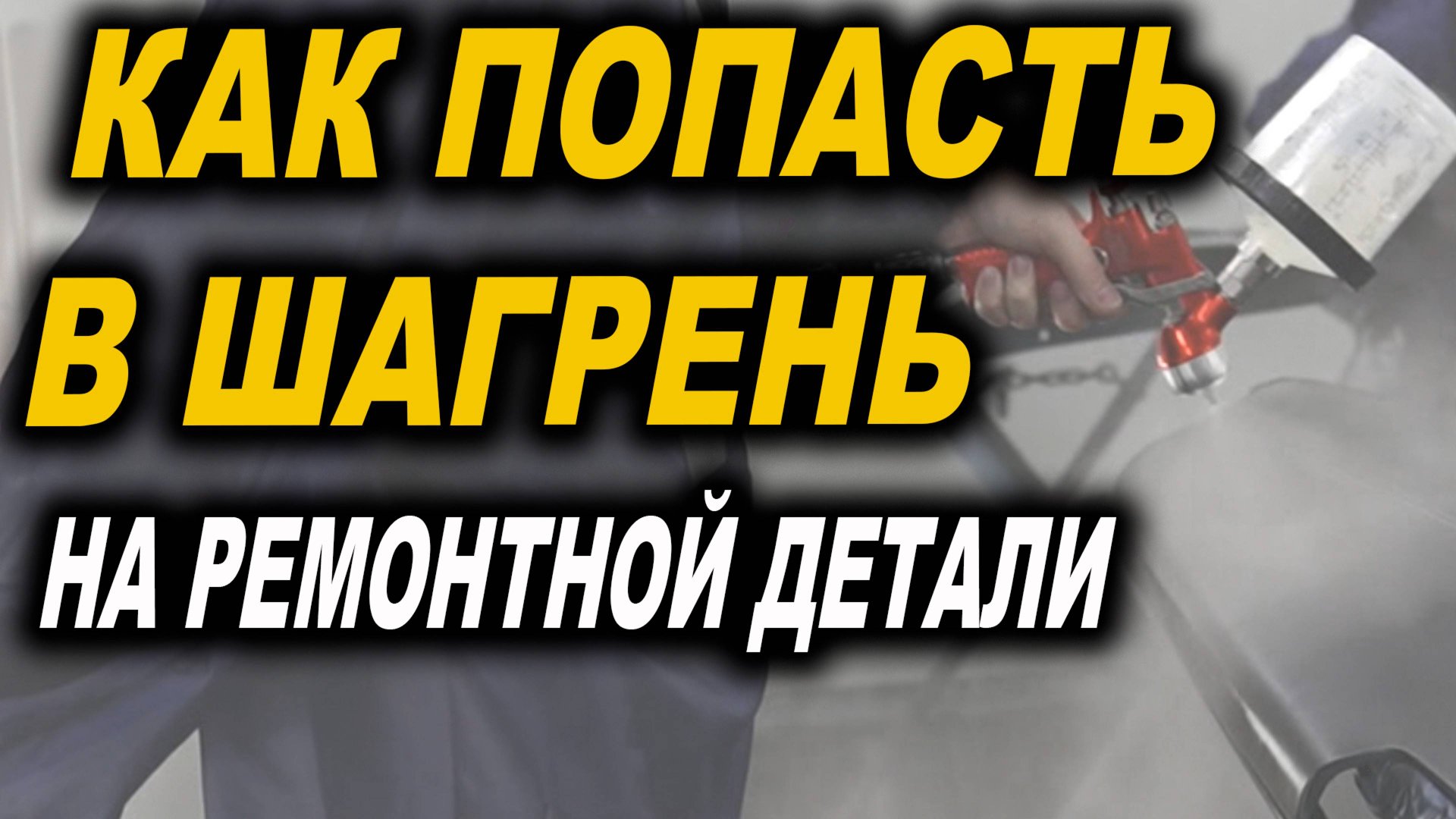 Как попасть в шагрень, уроки покраски авто. Курсы автомаляра ОНБ смотреть онлайн