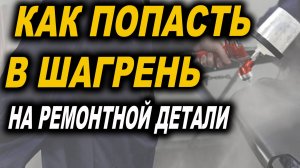 Как попасть в шагрень, уроки покраски авто. Курсы автомаляра ОНБ