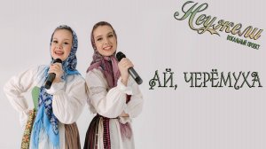 НЕУЖЕЛИ - АЙ, ЧЕРЁМУХА