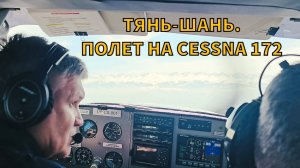 Небо, горы, самолет! Полет Cessna 172 в предгорьях Тянь-Шаня! / малая авиация самолет частный пилот