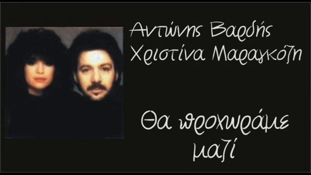 Antonis Vardis Xristina Maragozi Tha proxorame mazi смотреть онлайн
