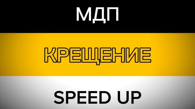 МДП - крещение speed up смотреть онлайн
