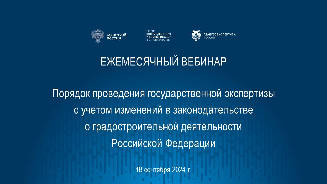 Порядок проведения гос. экспертизы с учетом изменений в градостроительном законодательстве 18.09.24 смотреть онлайн