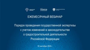 Порядок проведения гос. экспертизы с учетом изменений в градостроительном законодательстве 18.09.24