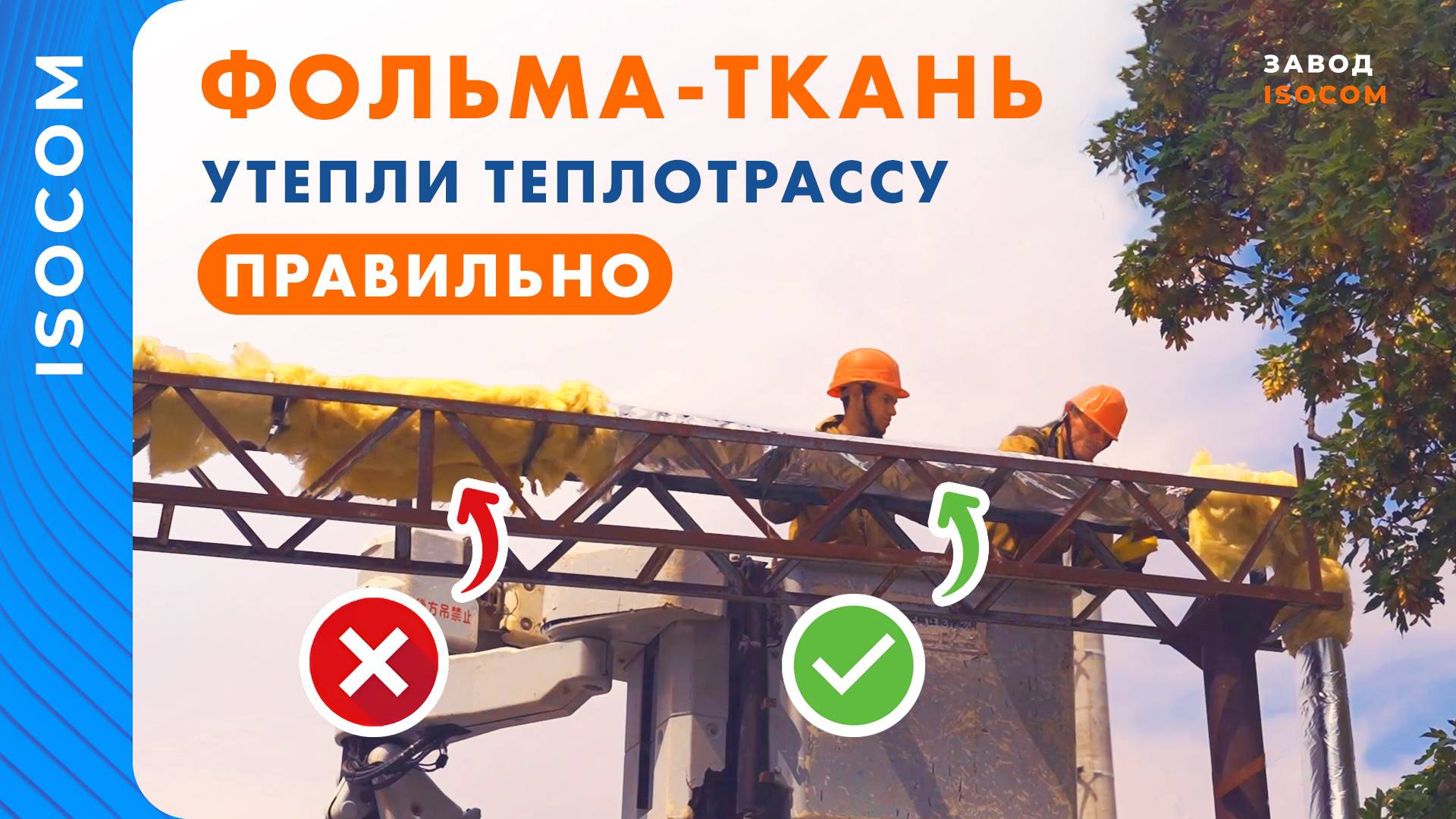 Изоком | Завод теплоизоляционных материалов Isocom