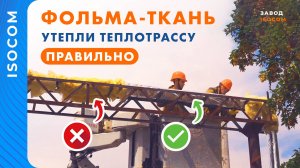 🔥 Фольма-Ткань — завод-производитель ИЗОКОМ 🔴 Утепление теплотрассы 🔵 Изоляция для труб на улице