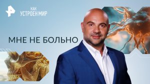 Мне не больно — Как устроен мир с Тимофеем Баженовым (05.10.2023)