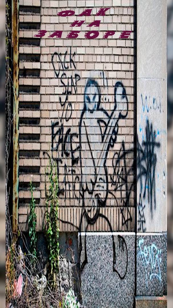 ФакНаЗаборе