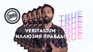 Veritasium иллюзия правды