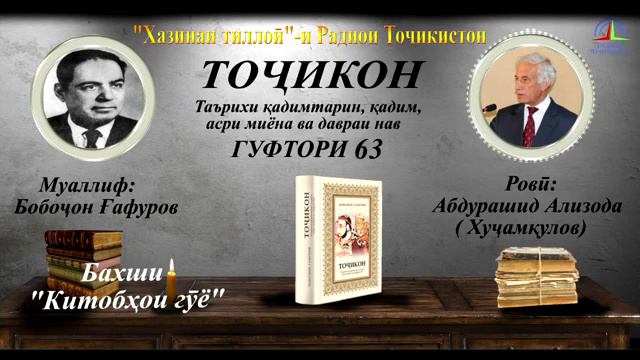 ТОҶИКОН"-И БОБОҶОН ҒАФУРОВ / ГУФТОРИ ШАСТУ СЕЮМ (63) смотреть онлайн