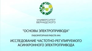Лабораторная работа №6 Частотное регулирование асинхронного двигателя