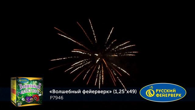 Фейерверк P7946 Волшебный фейерверк 49 х 1.25 смотреть онлайн