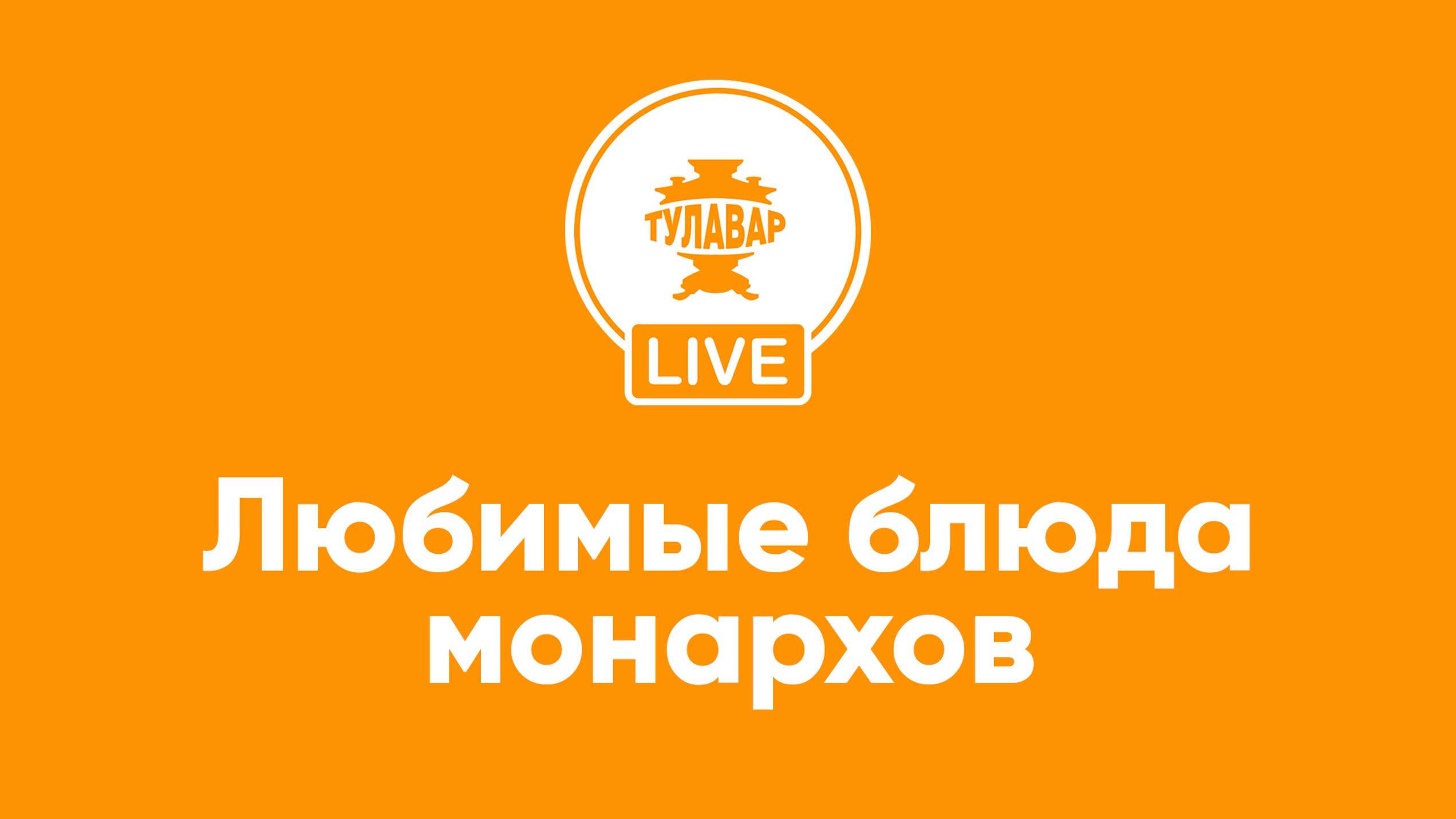 Прямой эфир Тулавар: Любимые блюда монархов смотреть онлайн