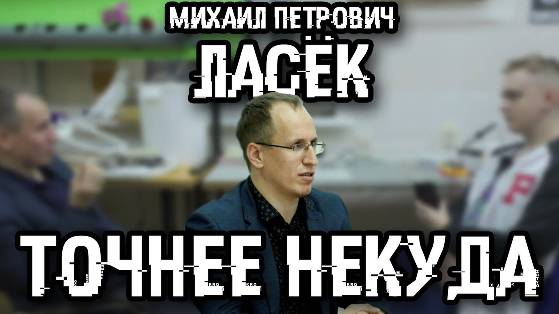 ТОЧНЕЕ НЕКУДА - Михаил Петрович Ласёк