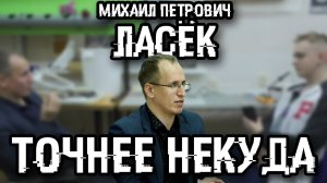 ТОЧНЕЕ НЕКУДА - Михаил Петрович Ласёк