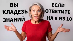 Интересные тесты на эрудицию №89  #тестнаэрудицию #тесты #эрудиция