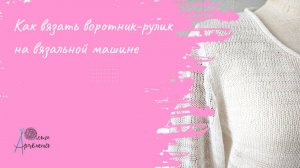 Воротник руликом на прозрачном джемпере (Ольга Артёменко)