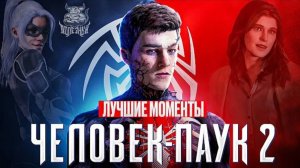 Marvel’s Spider-Man 2 - Лучшие Моменты [Нарезка]