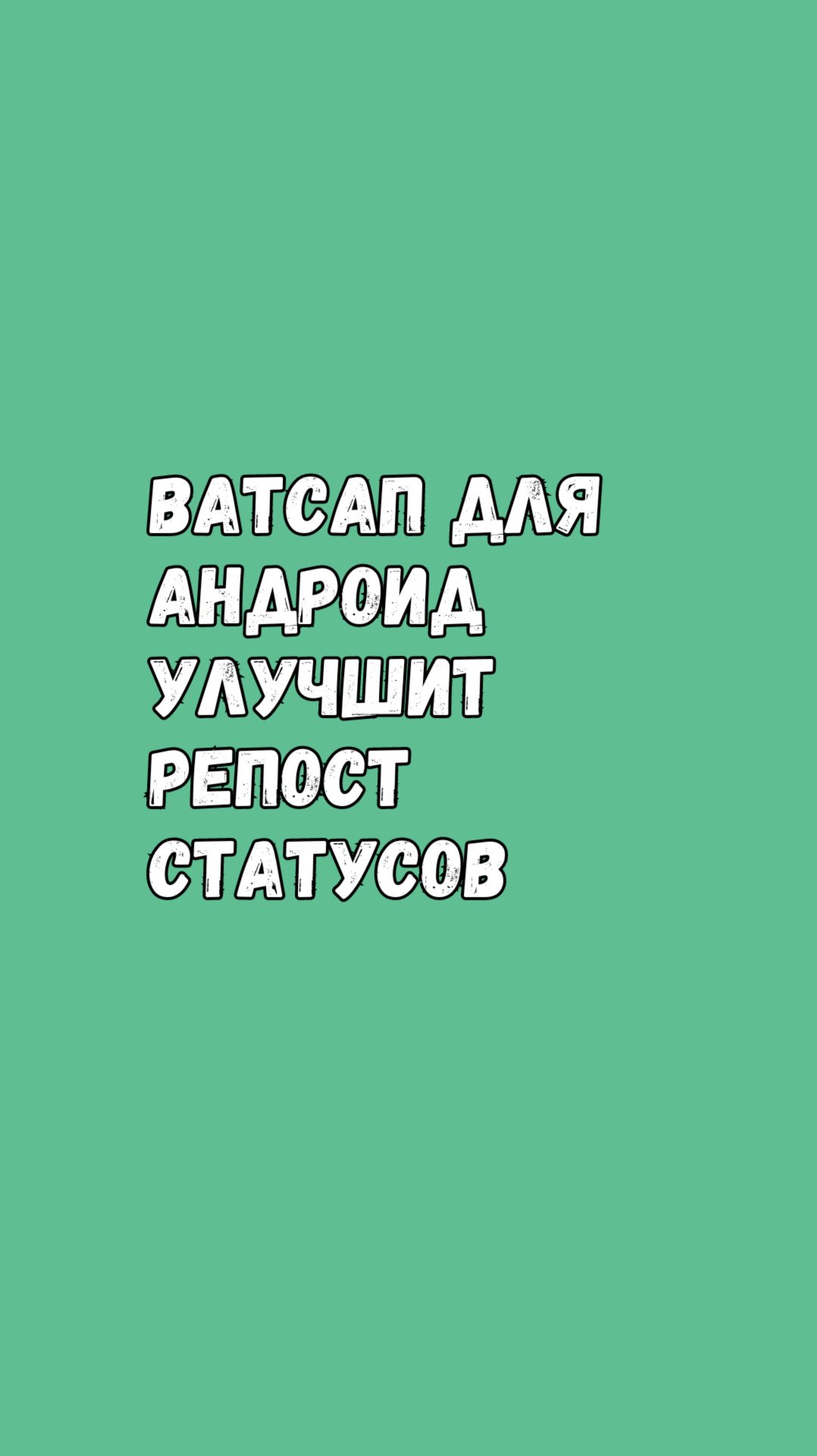 🚀 Ватсап Улучшает Репост Статусов смотреть онлайн