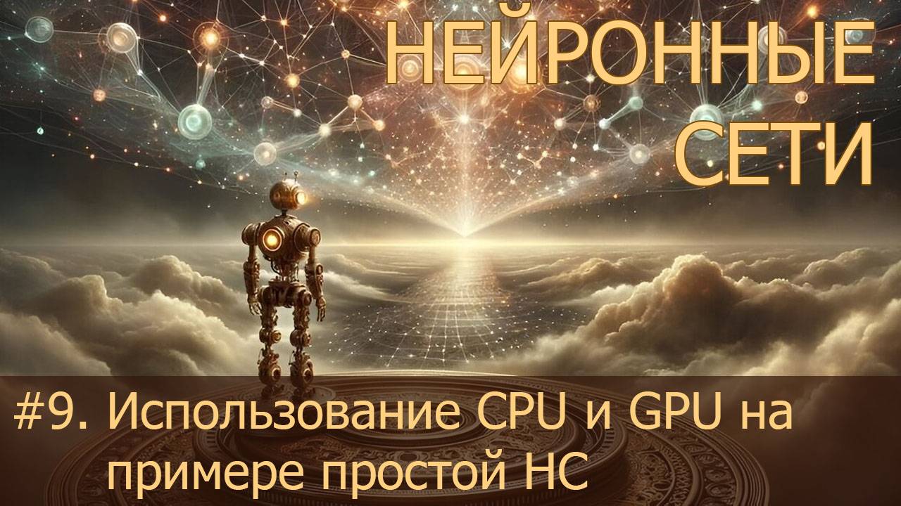 #9. Использование CPU и GPU на примере простой НС | Нейросети на PyTorch смотреть онлайн