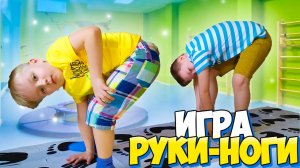Руки ноги или игра в современные классики. Игровой  нейроковрик "Руки-ноги"