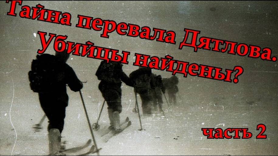 Тайна перевала Дятлова. Убийцы найдены часть 2 смотреть онлайн