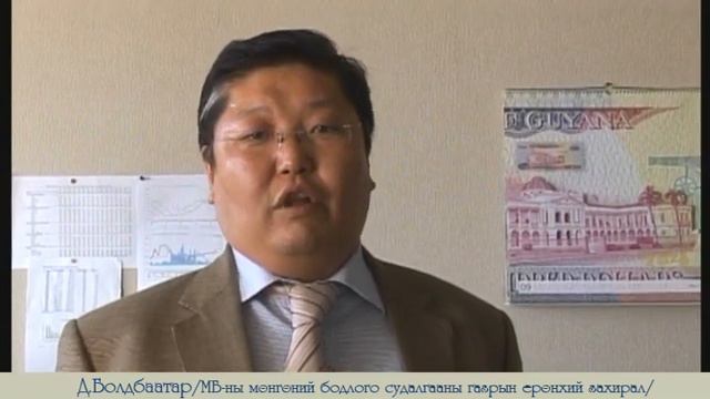 Монголын Ипотекийн Корпораци (2011) 5 жил- Гүйцэтгэх Захирал Ц. Энхбаяр смотреть онлайн