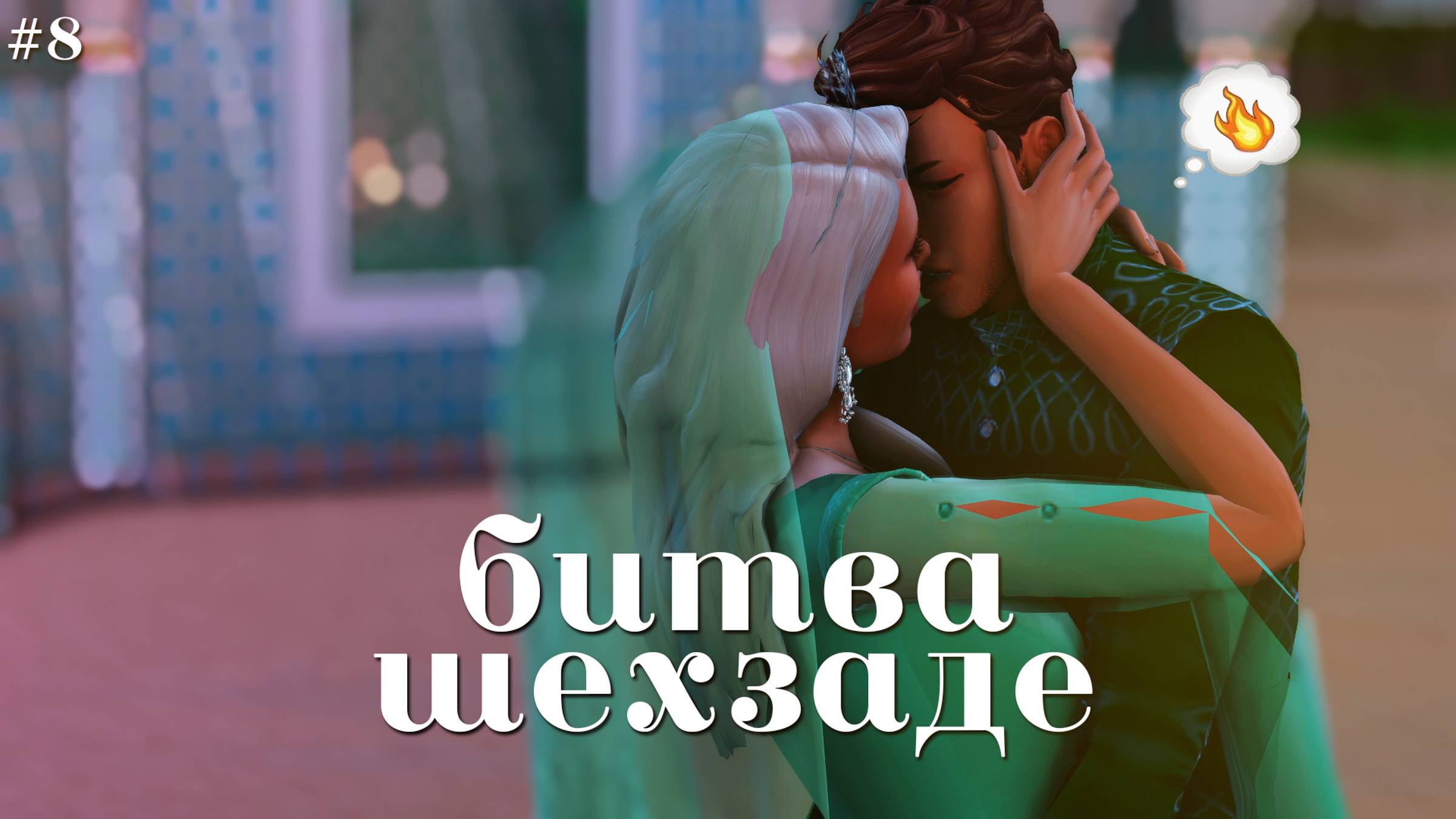 🤴 еретики на сулани 🤴 битва шехзаде #8 |sims 4 смотреть онлайн