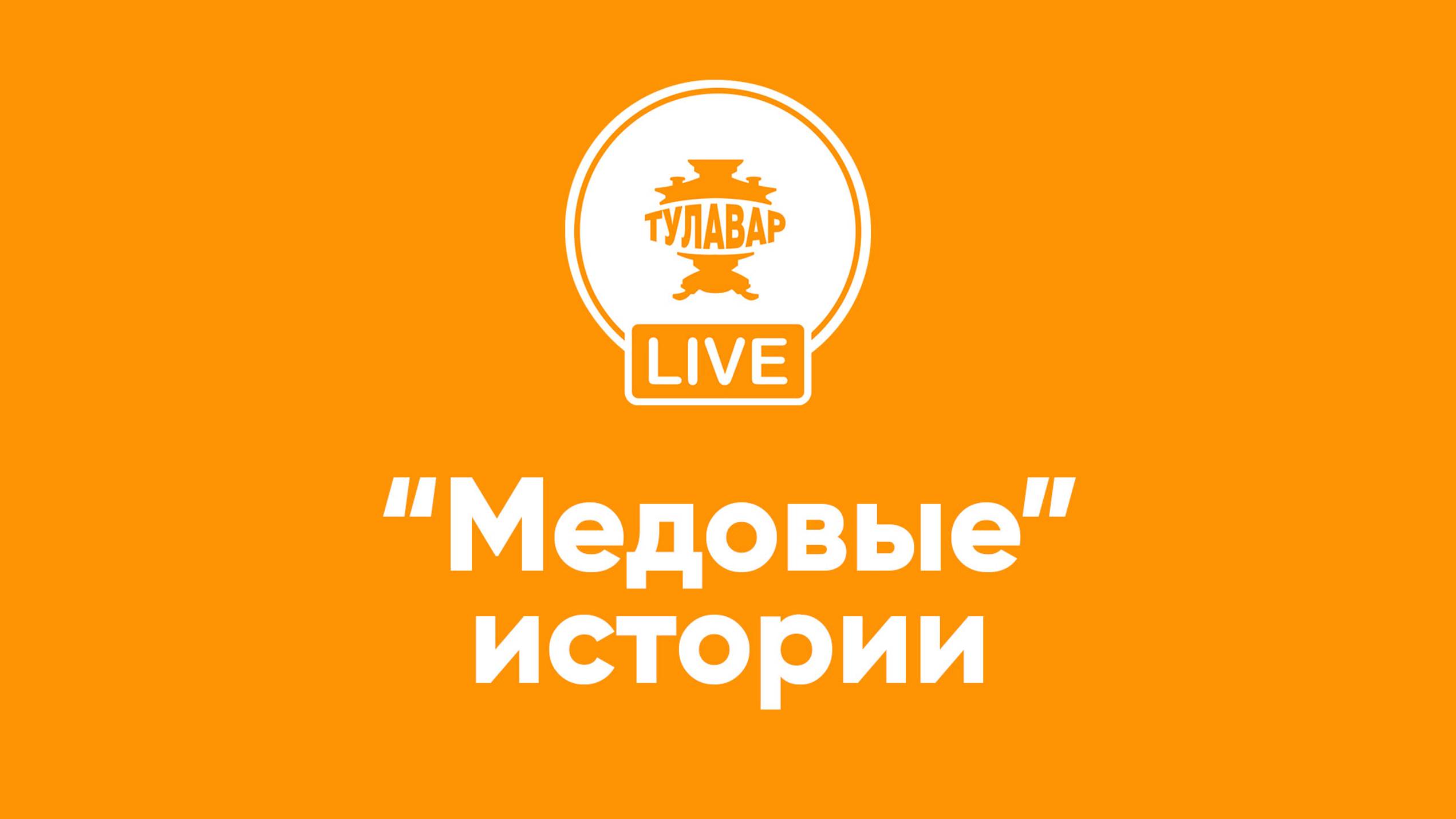 Прямой эфир Тулавар: «Медовые» истории смотреть онлайн