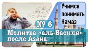 Молитва «аль-Василя» после Азана