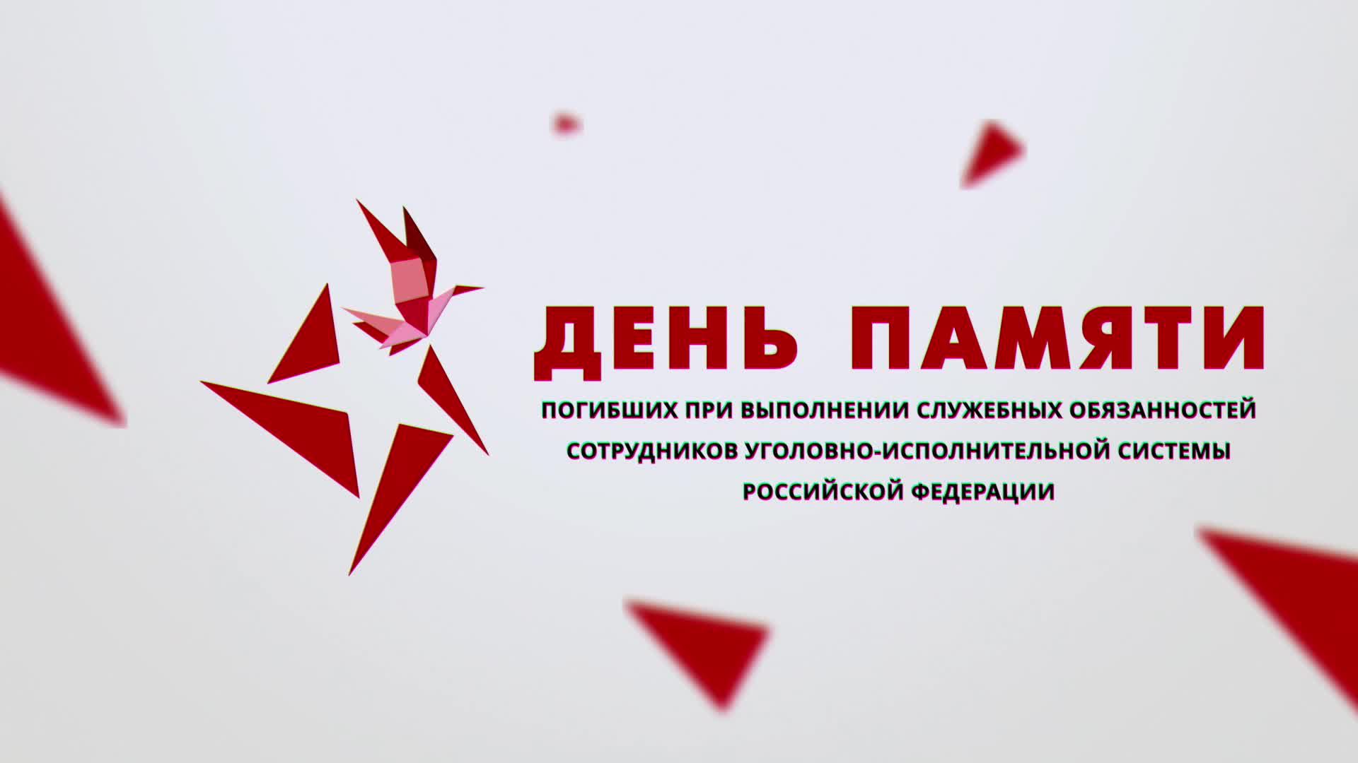 День памяти смотреть онлайн