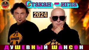 СТАКАН - ИГЛА. БУМЕR. 2024