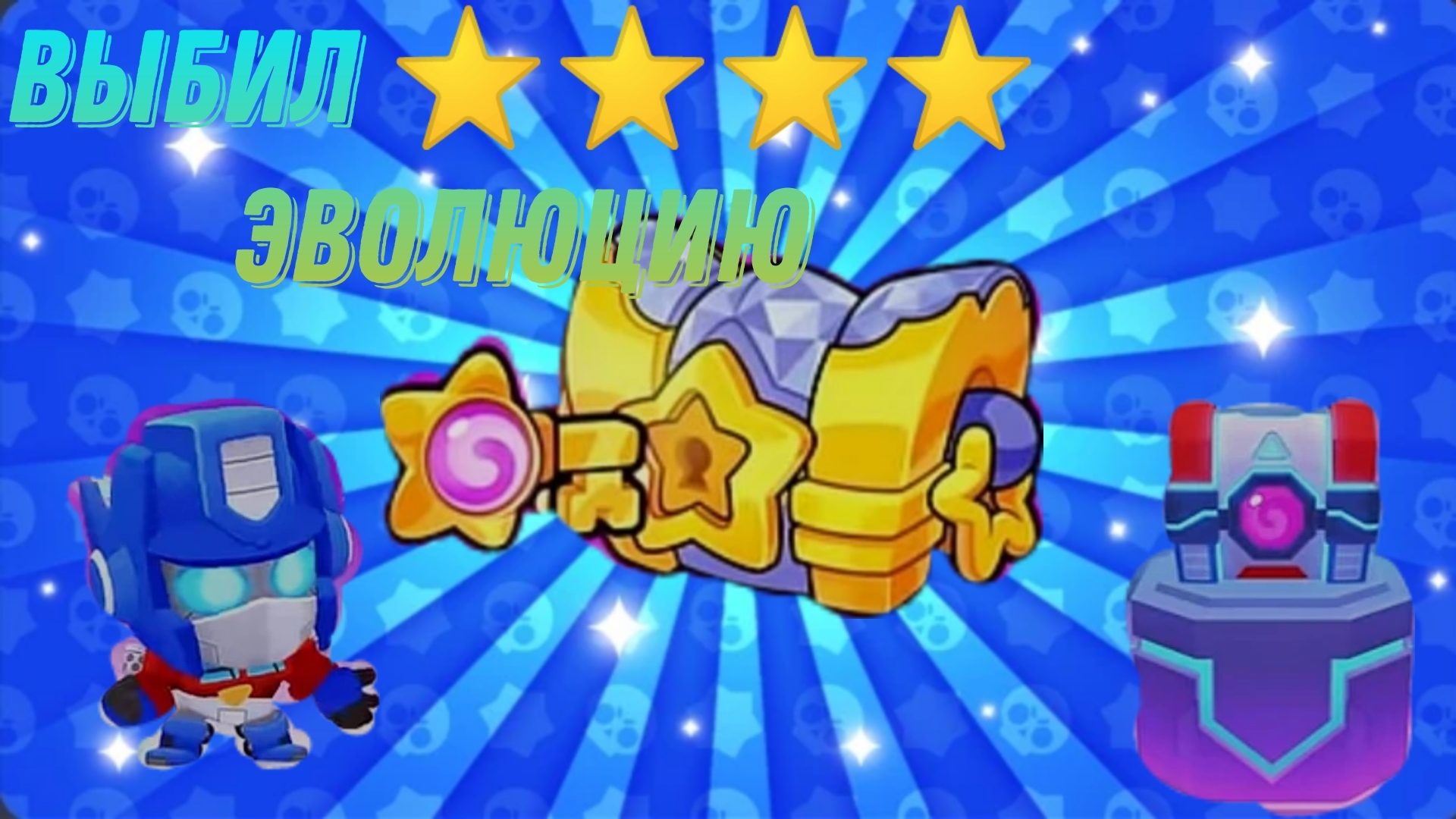 Новое обновление Squad Basters трансфомеры 😱😱😱