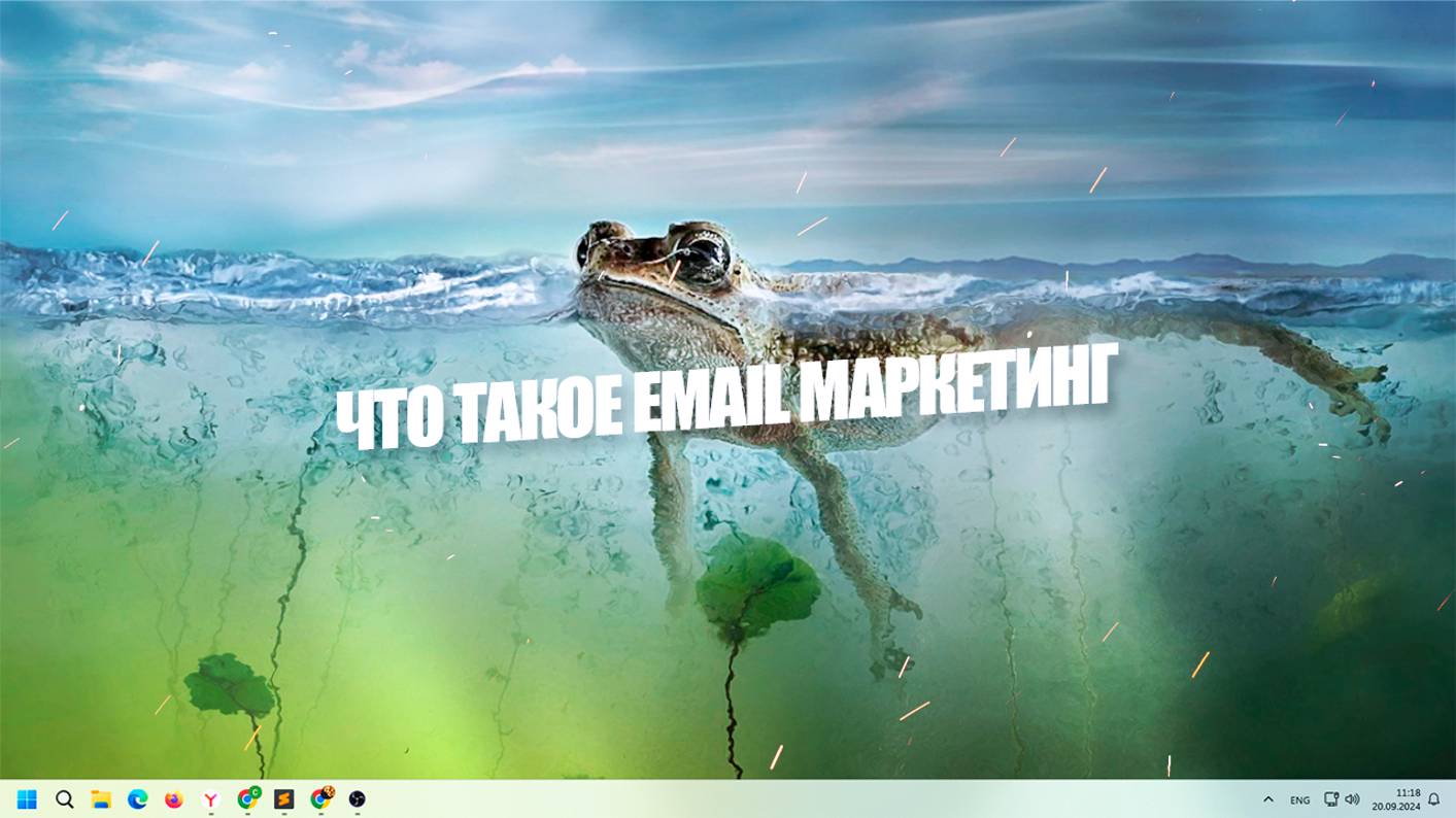 Что такое Email маркетинг?