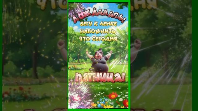 #Урааа!#Пятница🥰 смотреть онлайн