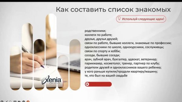 Обучающий вебинары "Старт в Xenia Global"