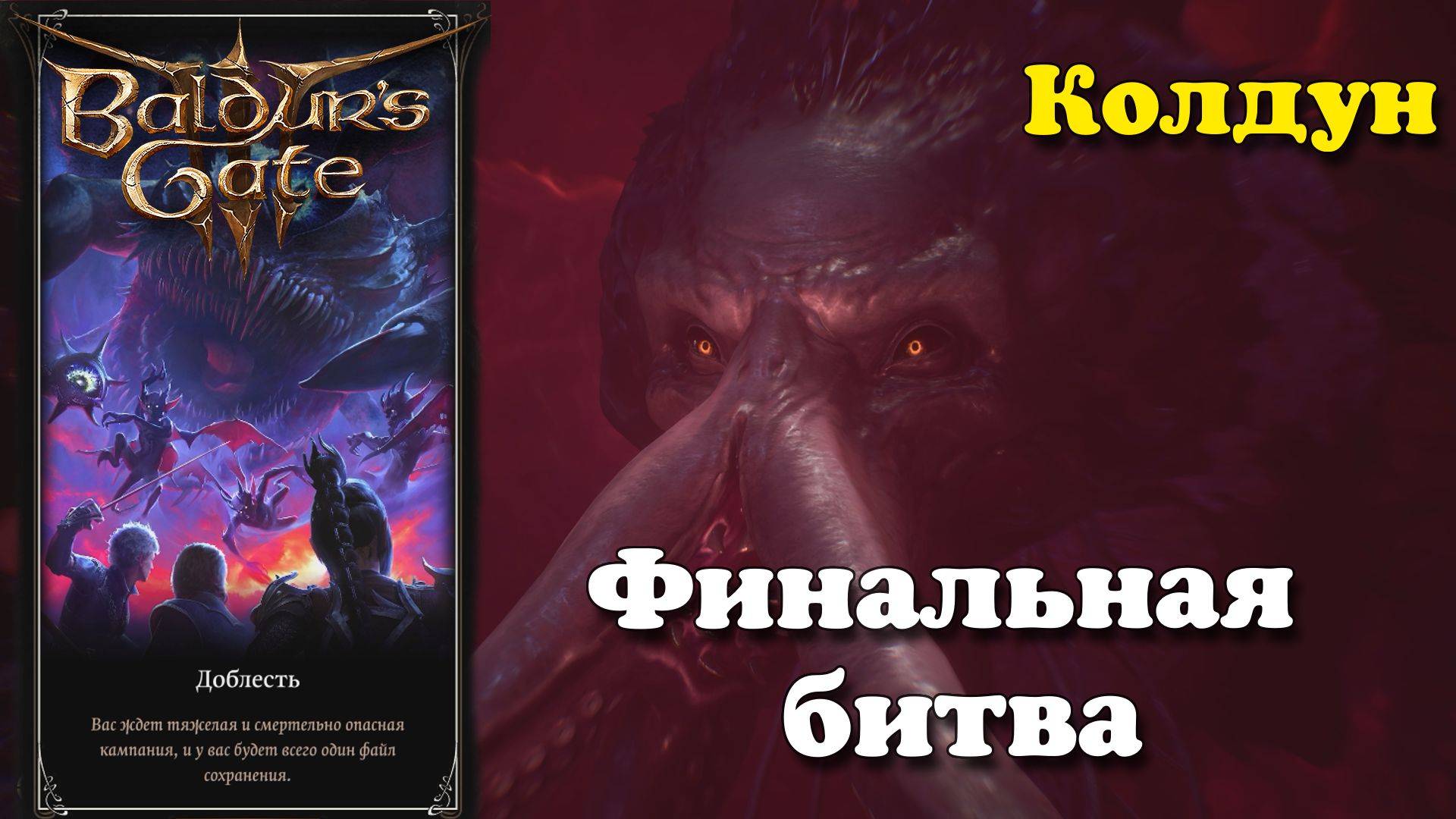 Baldur's Gate 3. Колдун. Финальная битва | Доблесть смотреть онлайн