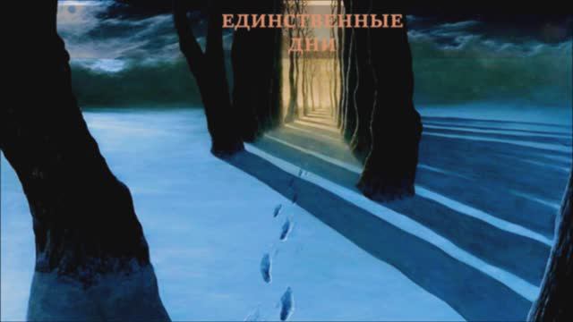 Валерий Горбачёв - ЕДИНСТВЕННЫЕ ДНИ смотреть онлайн