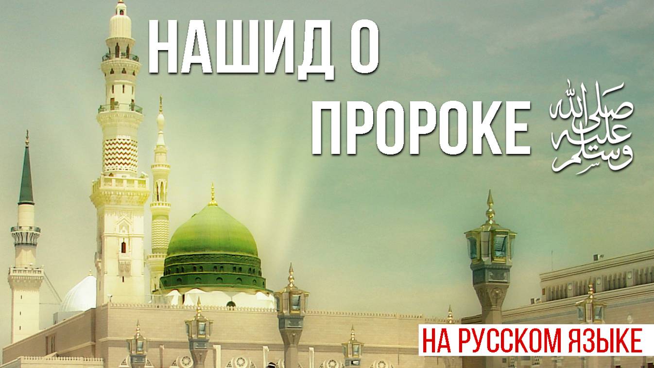 Нашид о Пророке на русском языке смотреть онлайн