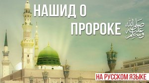 Нашид о Пророке на русском языке