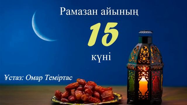 Ораза 15. Дұға тілеу әдебі. Ұстаз: Омар Теміртас смотреть онлайн