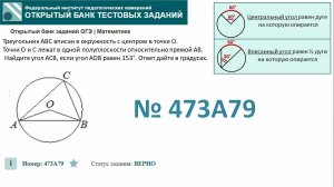 ОГЭ тип 16 окружность ФИПИ № 473A79  Треугольник ABC вписан в окружность с центром в точке O. 
Точки